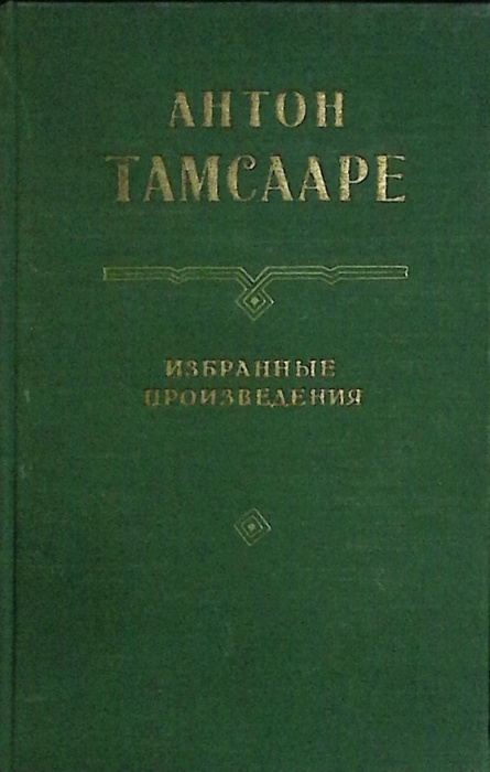 Книга &quot;Избранные произведения&quot; 1955 А. Тамсааре Москва Твёрдая обл. 374 с. Без илл.